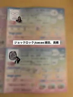 オールマンゲキ プロフィール帳 ジョックロック cacao 浦田 高橋