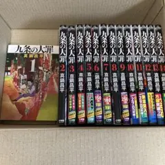 九条の大罪 1-14巻(14冊) 既刊全巻セット