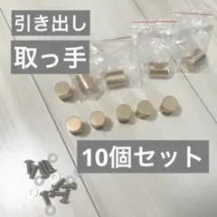 【10個セット】引き出し　タンス　取手　取っ手　持ち手　箪笥　収納　ネジ