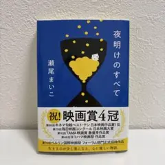 夜明けのすべて