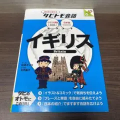タビトモ会話 イギリス