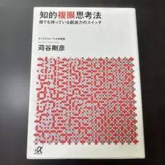 知的複眼思考法 : 誰でも持っている創造力のスイッチ