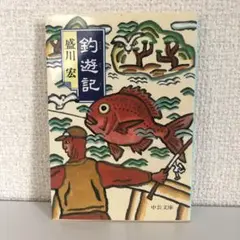 釣遊記　盛川宏　中公文庫