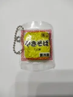 もちもち生麺 やきそば キーホルダー