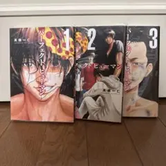 パーフェクトヒューマン 1〜3巻セット
