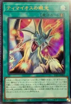 遊戯王　ティマイオスの眼光　ウルトラ
