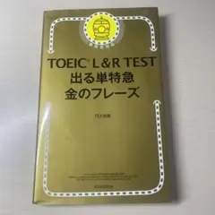 TOEIC L&R TEST 出る単特急金のフレーズ