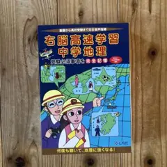 右脳高速学習 中学地理 3冊セット