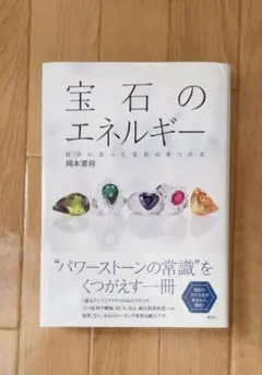 宝石のエネルギー 自分に合った宝石の見つけ方 - メルカリ