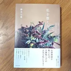 お値下げしました！『私を整える。』美品です！