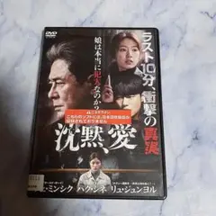 DVD 沈黙、愛 韓国映画