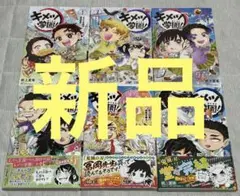 【新品】キメツ学園!　１～６巻　全巻セット