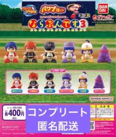 パワプロくん ならぶんです。3　全6種コンプリート　ガチャ