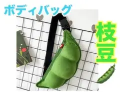 えだまめ ショルダーバッグ　ボディバッグ　韓国　緑　プレゼント