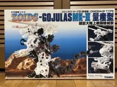 ゾイド(限定)【ゴジュラスMK-Ⅱ 量産型】未開封