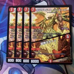 ボルザードスーパーヒーロー/超帝王タイム4枚セット