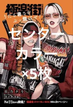 極楽街 ジャンプSQ センターカラー 5枚セット