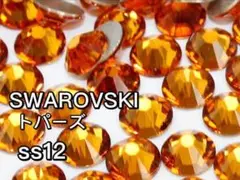 【正規品】スワロフスキー　トパーズ　ss12 300粒