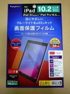 未使用　iPad用 ブルーライトカット 画面保護フィルム
