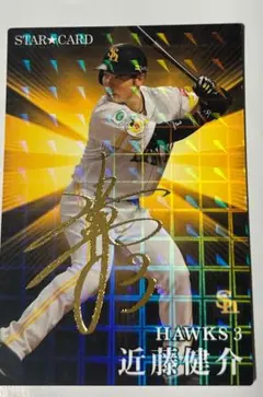 近藤健介 STAR CARD S-27