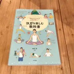 理由がわかれば心身が整う! ヨガを楽しむ教科書