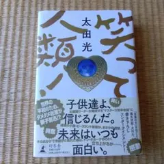 笑って人類！ 太田光著