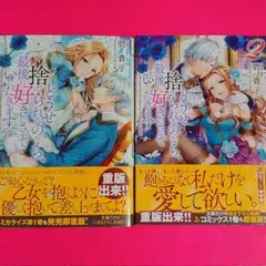 【新品未読】どうせ捨てられるのなら、最後に好きにさせていただきます 1・2