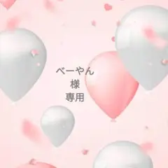 ◯専用様