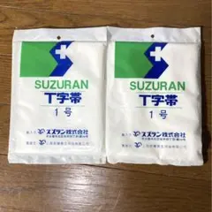 スズランT字帯 2点セット