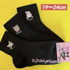 サンリオ　クロミ&マイメロ　刺繍入り　ガールズ靴下　クルー丈3足組19〜24cm