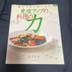 免疫アップの料理の力 : 腸の元気が体の元気
