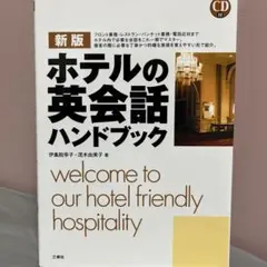 ホテルの英会話ハンドブック