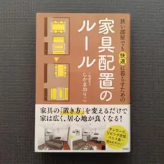 狭い部屋でも快適に暮らすための家具配置のルール