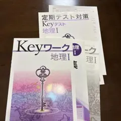 中学1年Keyワーク 地理 I 定期テスト対策