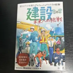 建設 未来への挑戦 国土づくりを担うプロフェッショナルたちの経験
