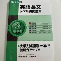 英語長文レベル別問題集③ 標準編