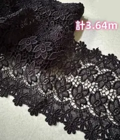 ＜一点物＞広幅　黒花柄　ケミカルレース　合計3.64m