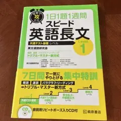 短期で攻める スピード英語長文 Level 1