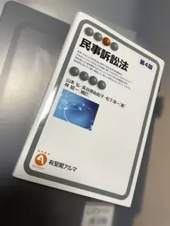 民事訴訟法 第4版