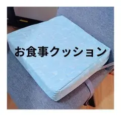 お食事クッション 水色 バックル付き