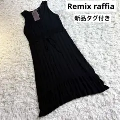 新品タグ付き　Remix raffia リブ編みノースリーブニットワンピース　黒