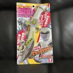 ☆ダイレンジャー キバレンジャー 白虎真剣 ハーティロビン 未開封☆