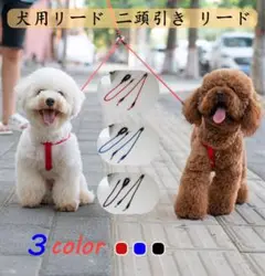 ペット牽引ロープ2頭引き散歩用 リード 訓練リード 中型犬 小型犬用 犬リード