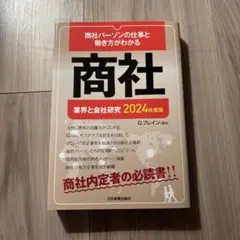 業界と会社研究 2024年度版 商社
