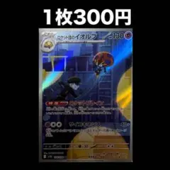 【1枚300円】ポケモンカード ロケット団のイオルブ ar（在庫1）