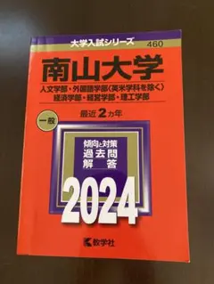 南山大学 一般入試対策 2024 赤本
