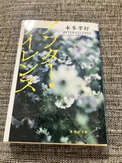 アフター・サイレンス　本多 孝好　文庫本