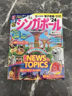 るるぶ　シンガポール '24 ちいサイズ