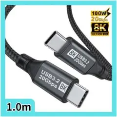1.0m USB-C ケーブル Gen2*2 20Gbps 8K/60Hz対応