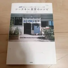 シーチキン食堂のレシピ : 海辺のちいさな港町から届いたおいしい料理